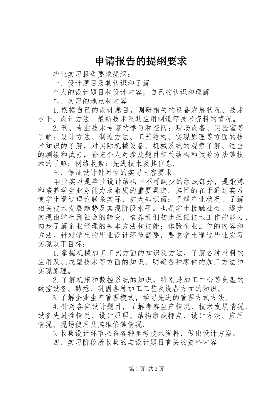 申请报告的提纲要求  (2)_第1页