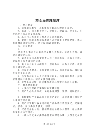 粮食局管理规章制度 (2)