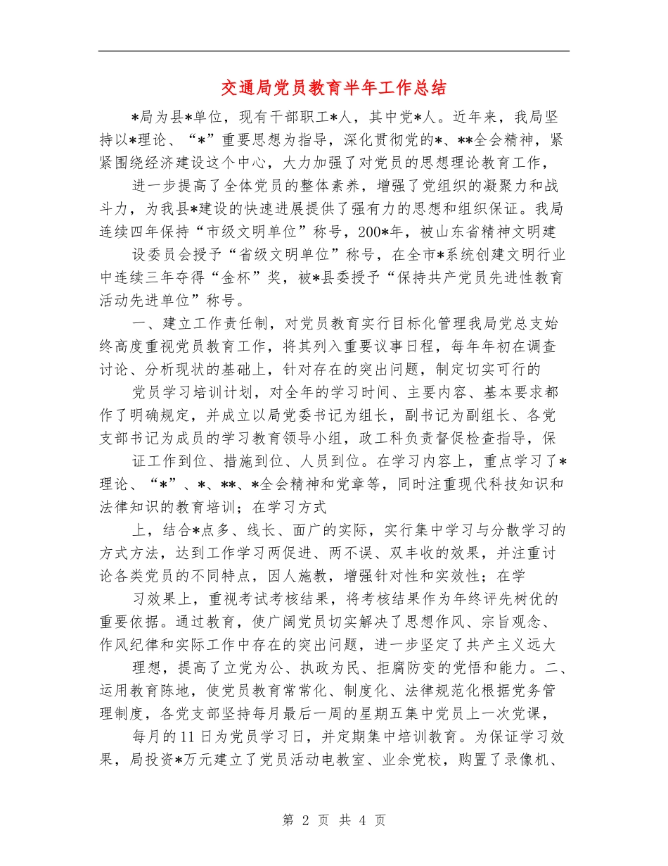 交通局党员教育半年工作总结_第2页