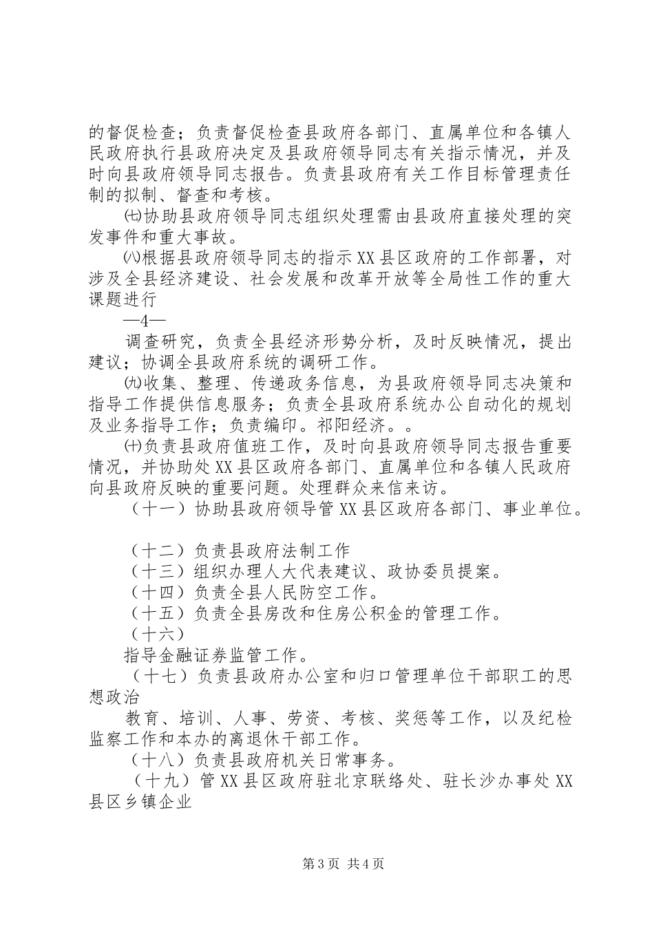 县人民政府办公室规范权力运行规章制度汇编_第3页