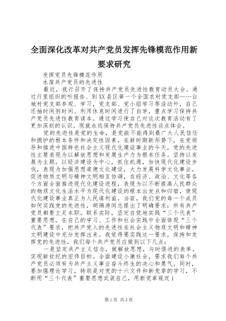 全面深化改革对共产党员发挥先锋模范作用新要求研究