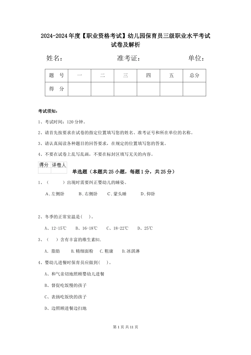 2024-2024年度幼儿园保育员三级职业水平考试试卷及解析_第1页