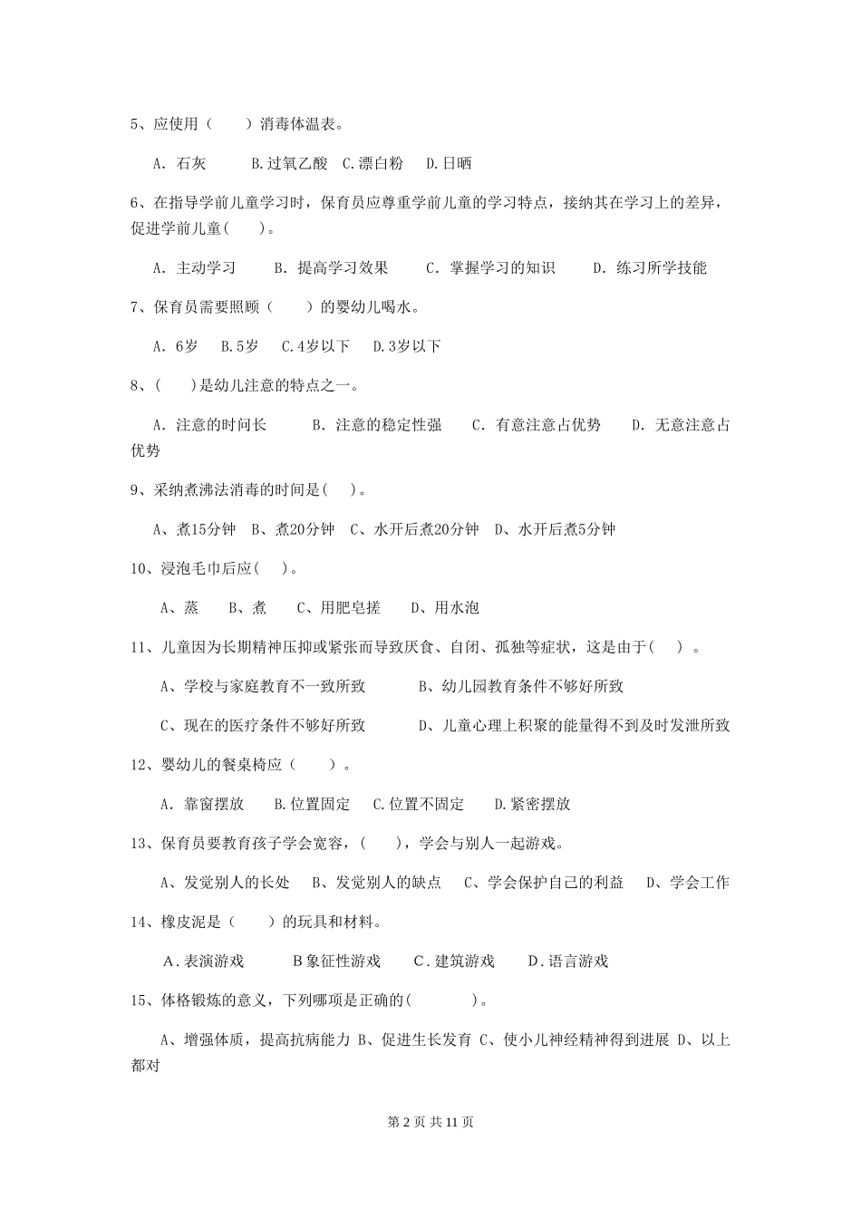 2024-2024年度幼儿园保育员三级职业水平考试试卷及解析_第2页