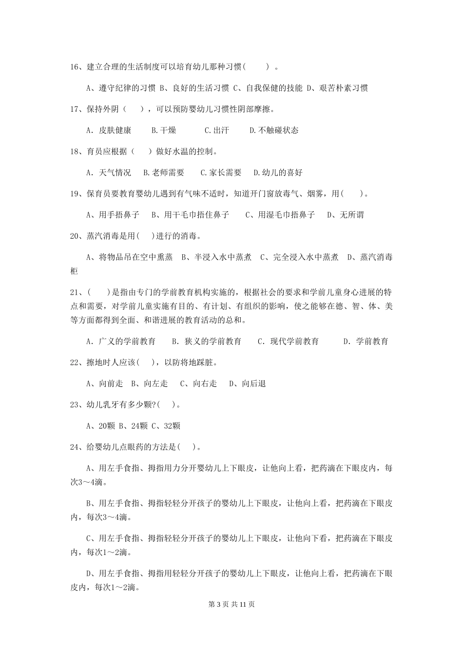 2024-2024年度幼儿园保育员三级职业水平考试试卷及解析_第3页