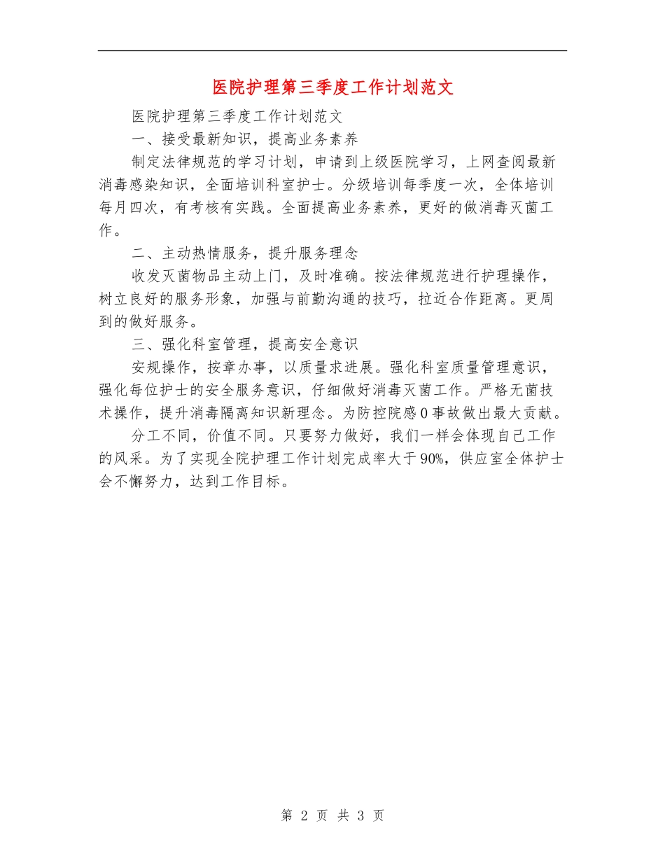 医院护理第三季度工作计划范文_第2页