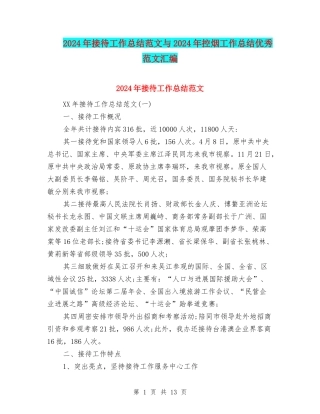 2024年接待工作总结范文与2024年控烟工作总结优秀范文汇编