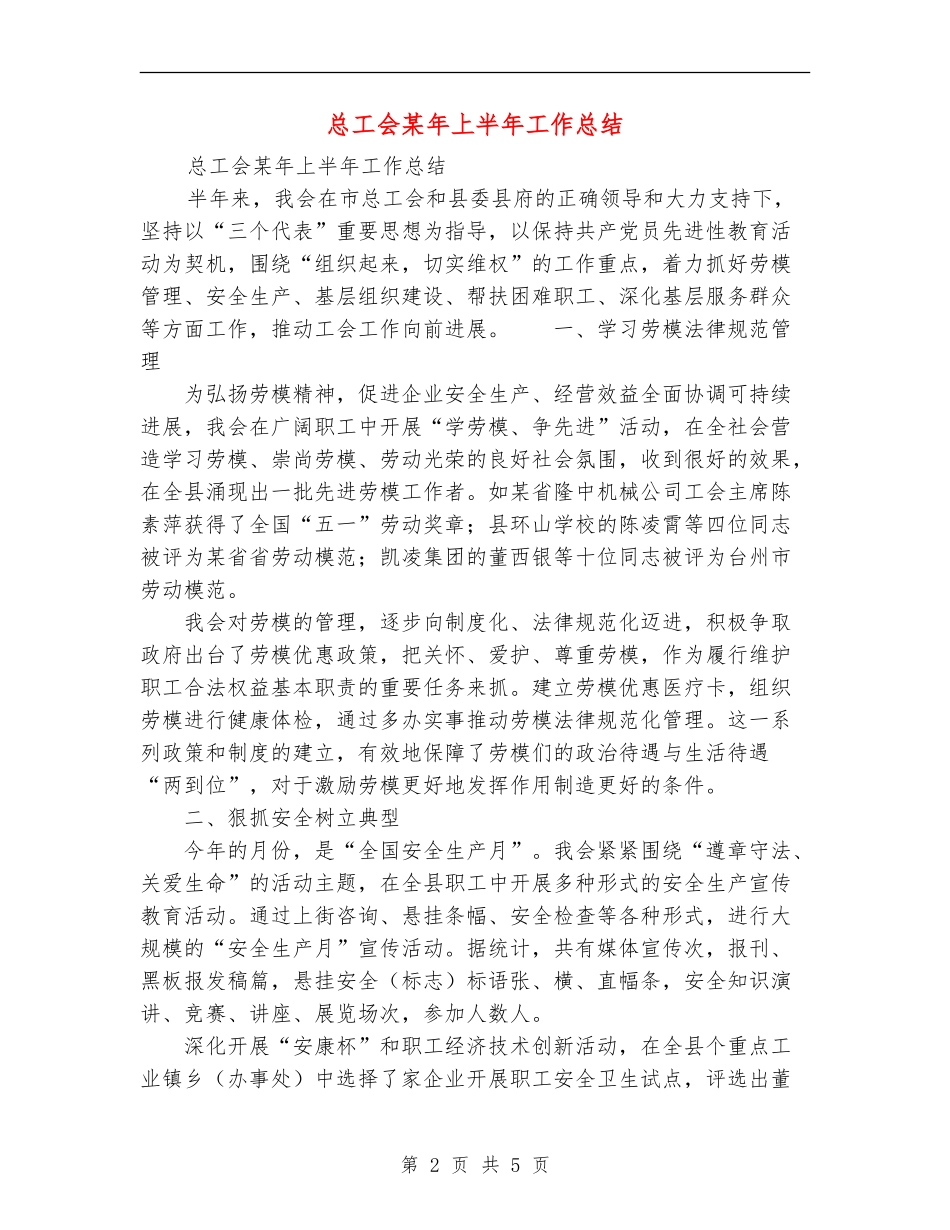 总工会某年上半年工作总结_第2页