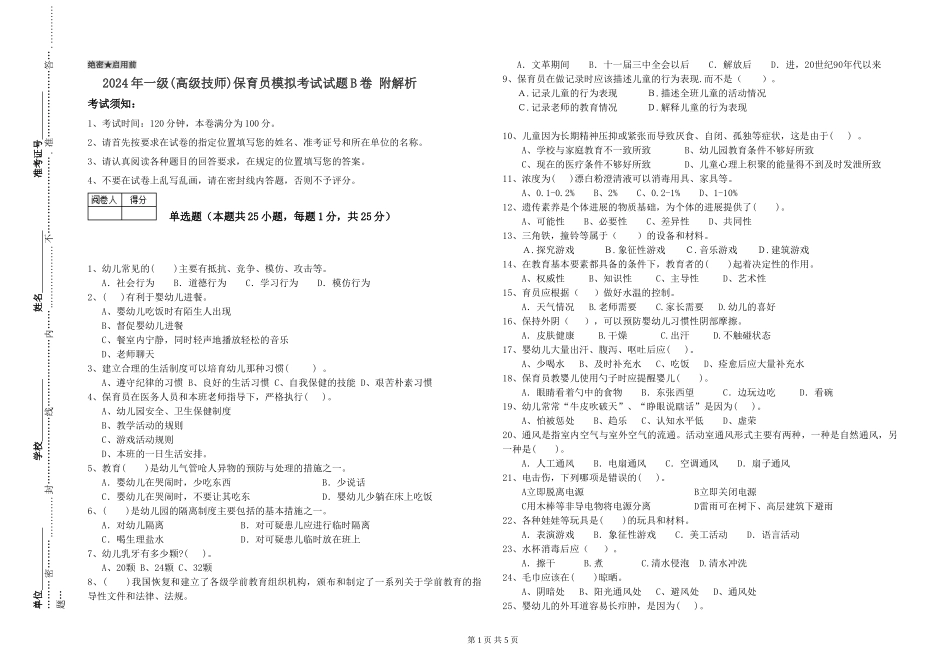 2024年一级(高级技师)保育员模拟考试试题B卷-附解析_第1页
