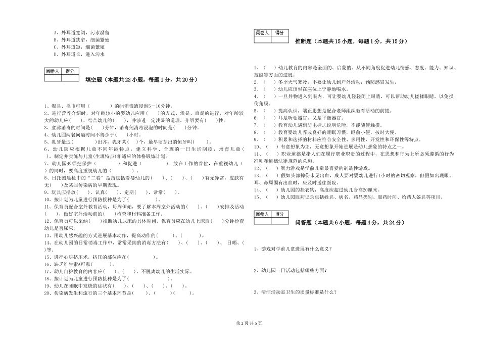 2024年一级(高级技师)保育员模拟考试试题B卷-附解析_第2页
