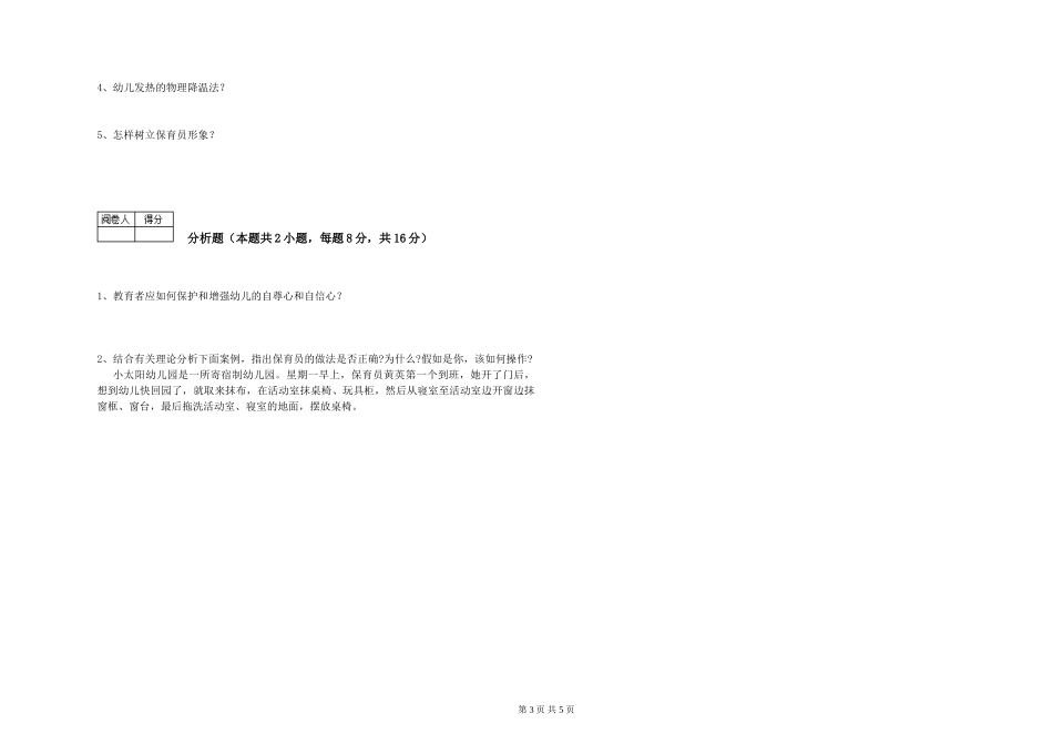 2024年一级(高级技师)保育员模拟考试试题B卷-附解析_第3页