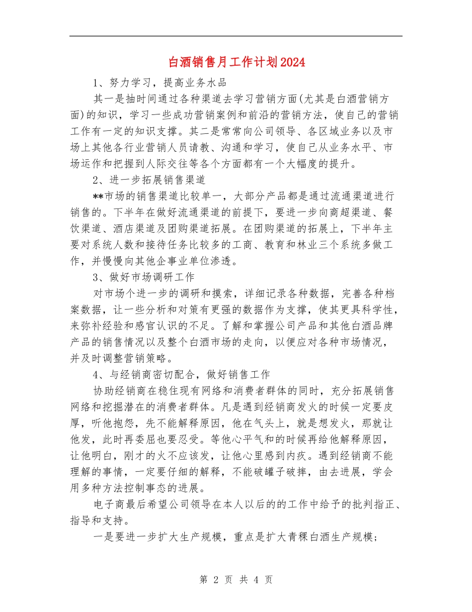 白酒销售月工作计划2024_第2页