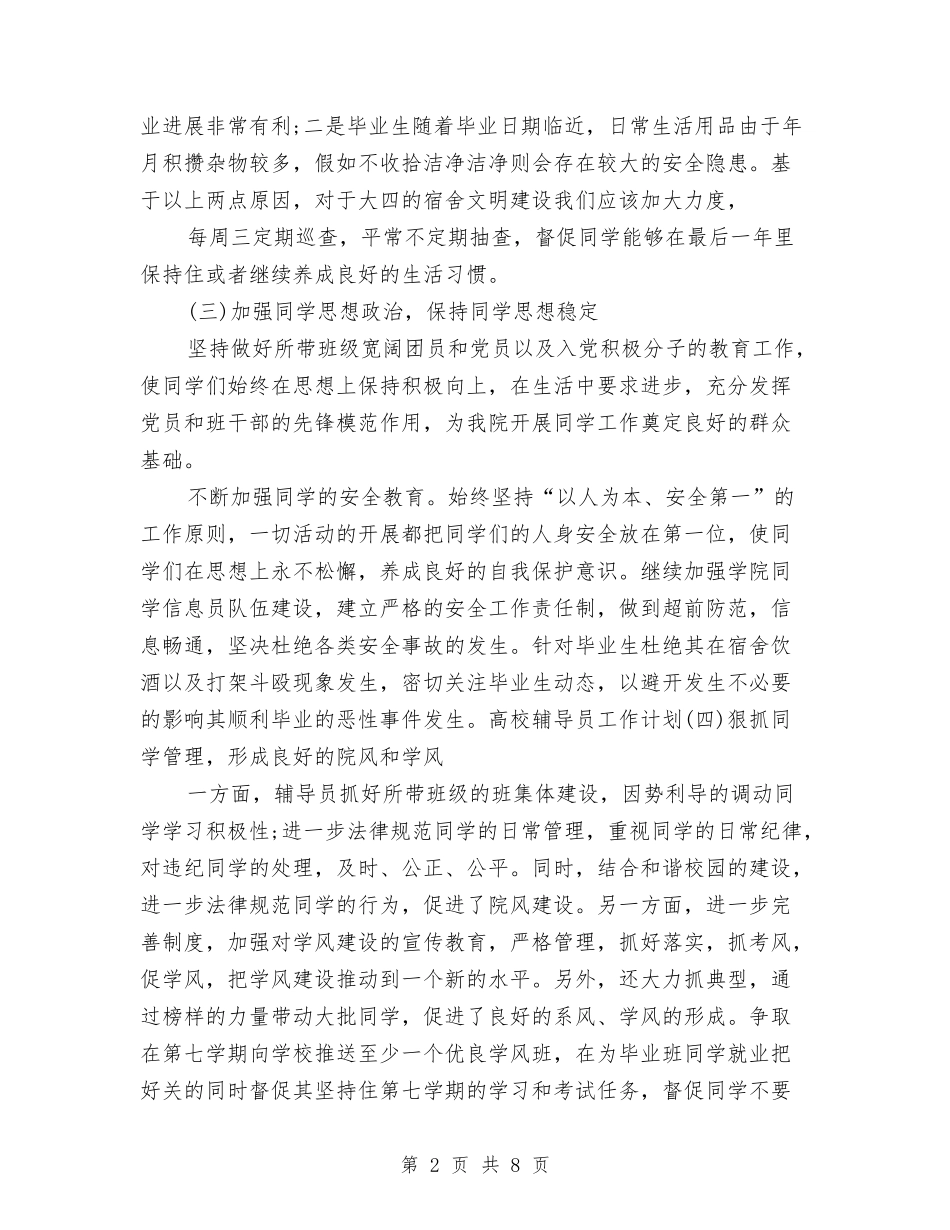 2024年下半年辅导员工作计划范例与2024年下半年银行工作计划汇编_第2页