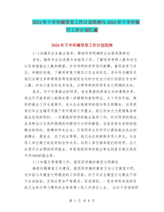 2024年下半年辅导员工作计划范例与2024年下半年银行工作计划汇编