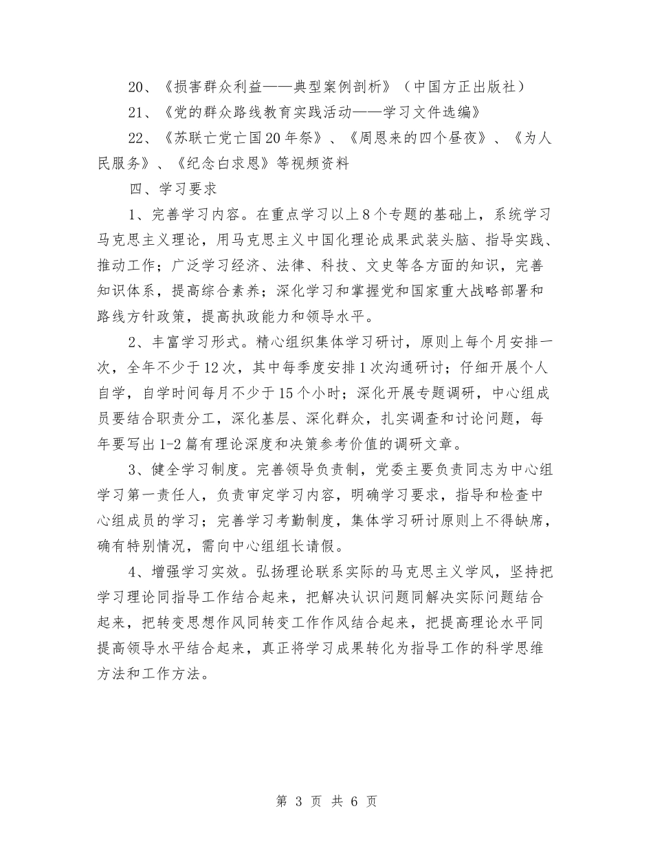 2024年党委中心组学习工作计划与2024年党委中心组理论学习计划范文汇编_第3页