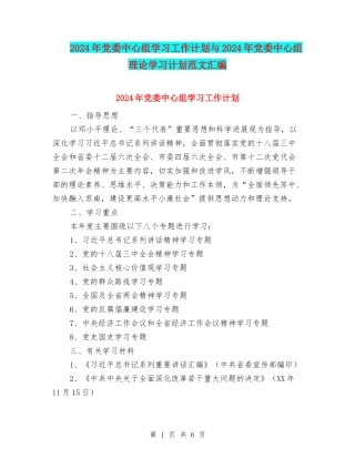 2024年党委中心组学习工作计划与2024年党委中心组理论学习计划范文汇编
