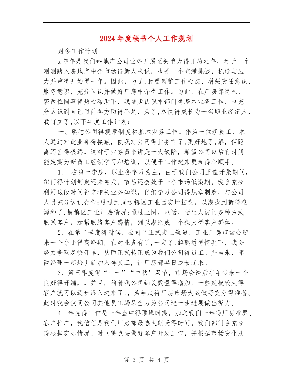 2024年度秘书个人工作规划_第2页