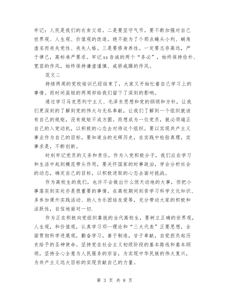 2024关于党校培训学习心得体会与2024关于军训的演讲稿汇编_第3页