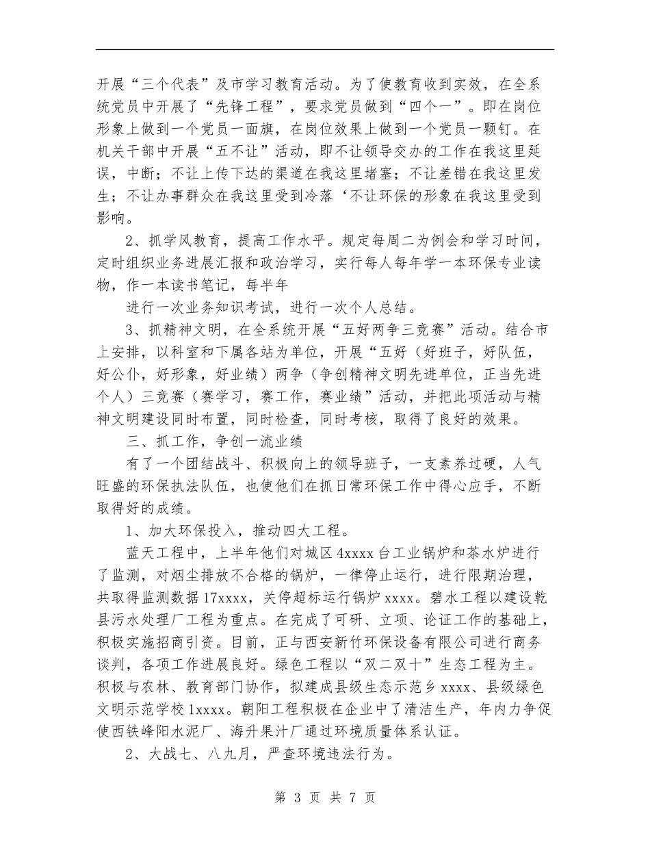 环保局工作总结&年度工作总结_第3页