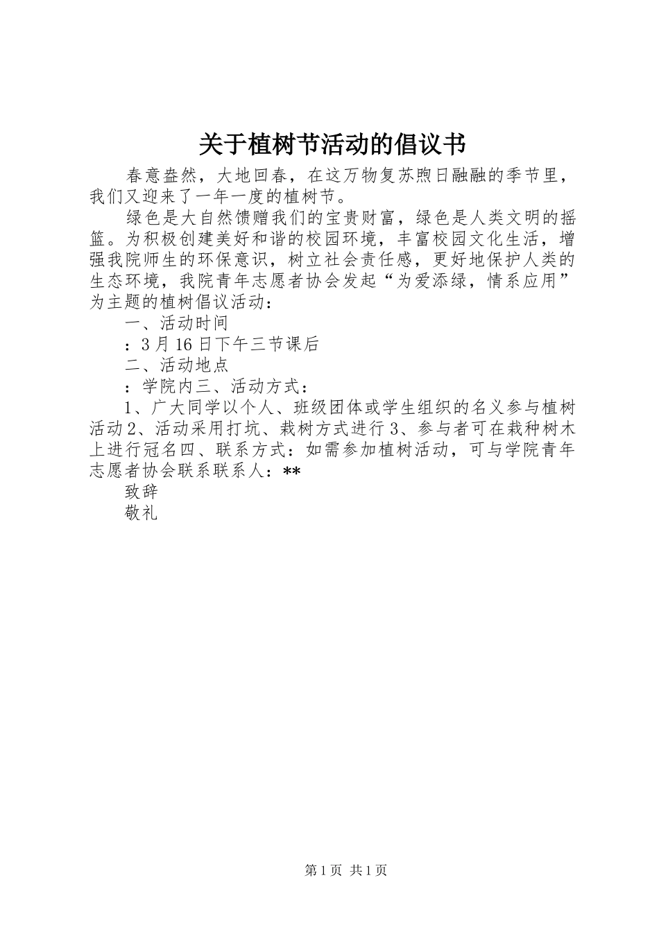 关于植树节活动的倡议书范文_第1页