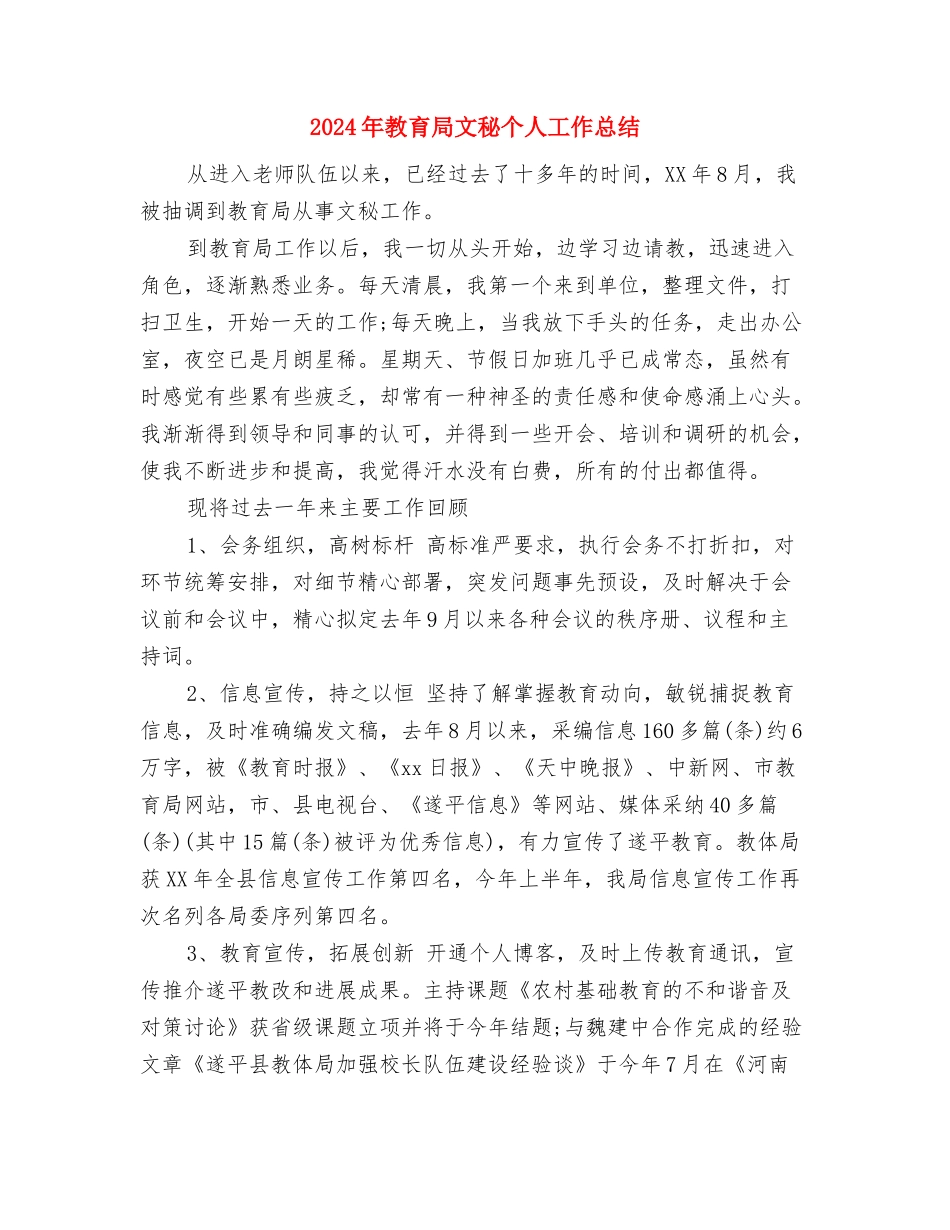 2024年教育局文明创建个人总结与2024年教育局文秘个人工作总结汇编_第3页