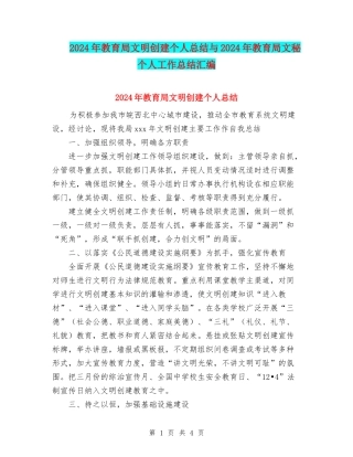 2024年教育局文明创建个人总结与2024年教育局文秘个人工作总结汇编