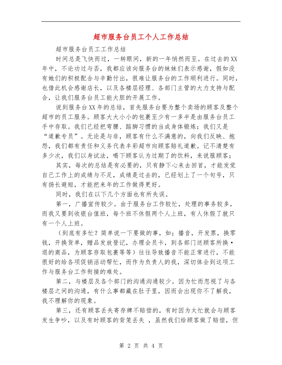 超市服务台员工个人工作总结_第2页