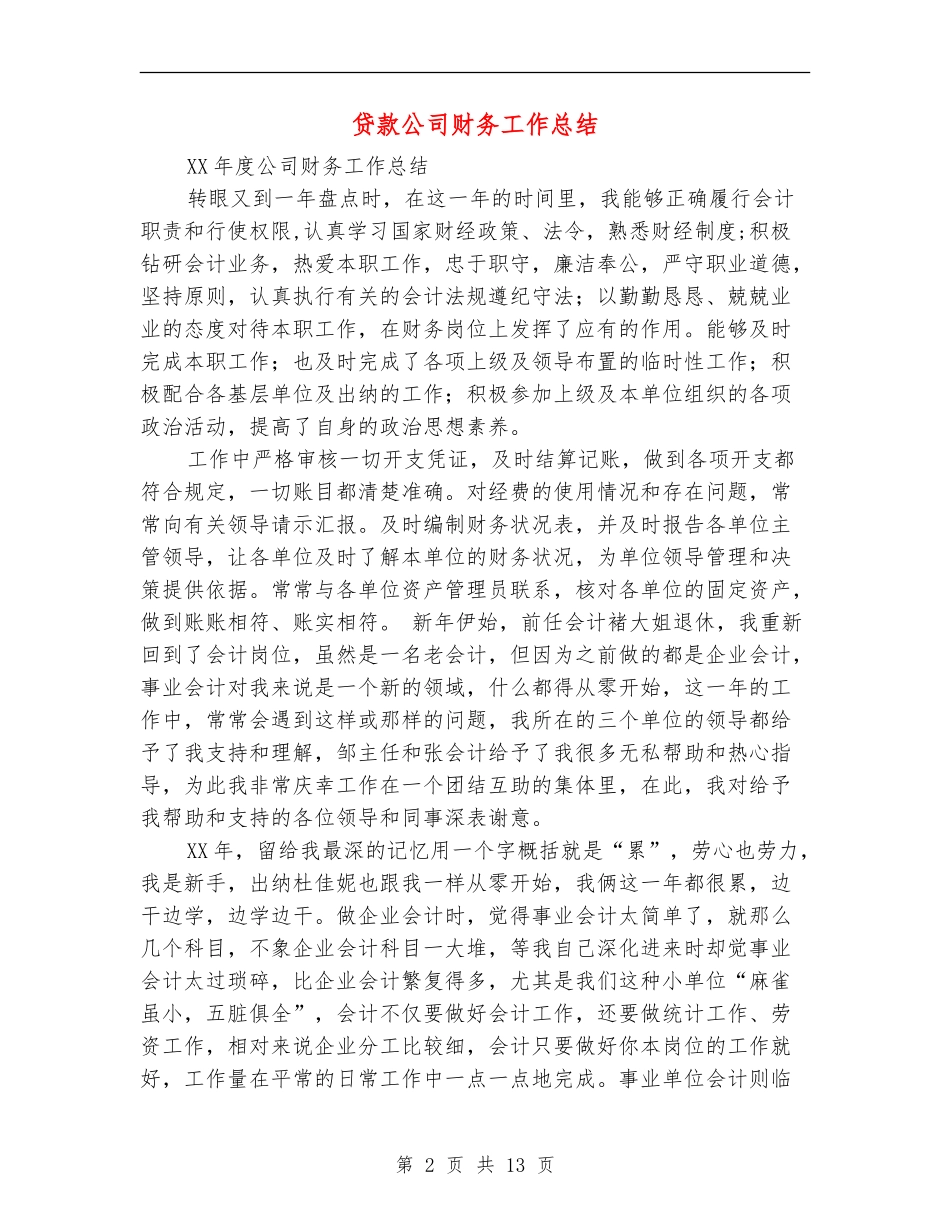 贷款公司财务工作总结_第2页