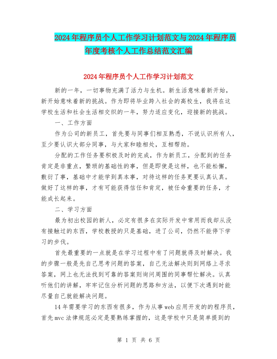 2024年程序员个人工作学习计划范文与2024年程序员年度考核个人工作总结范文汇编_第1页