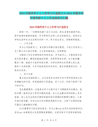 2024年程序员个人工作学习计划范文与2024年程序员年度考核个人工作总结范文汇编