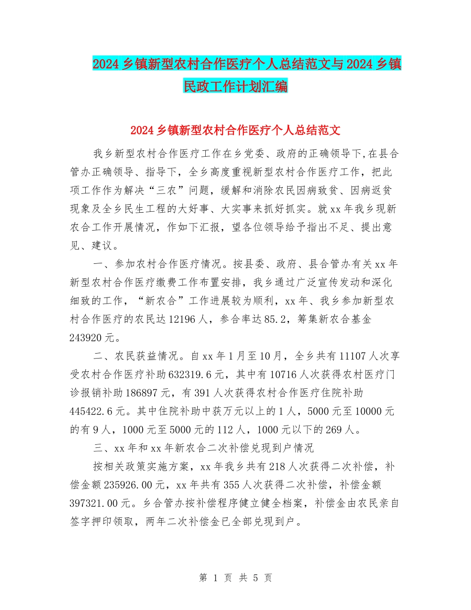 2024乡镇新型农村合作医疗个人总结范文与2024乡镇民政工作计划汇编_第1页