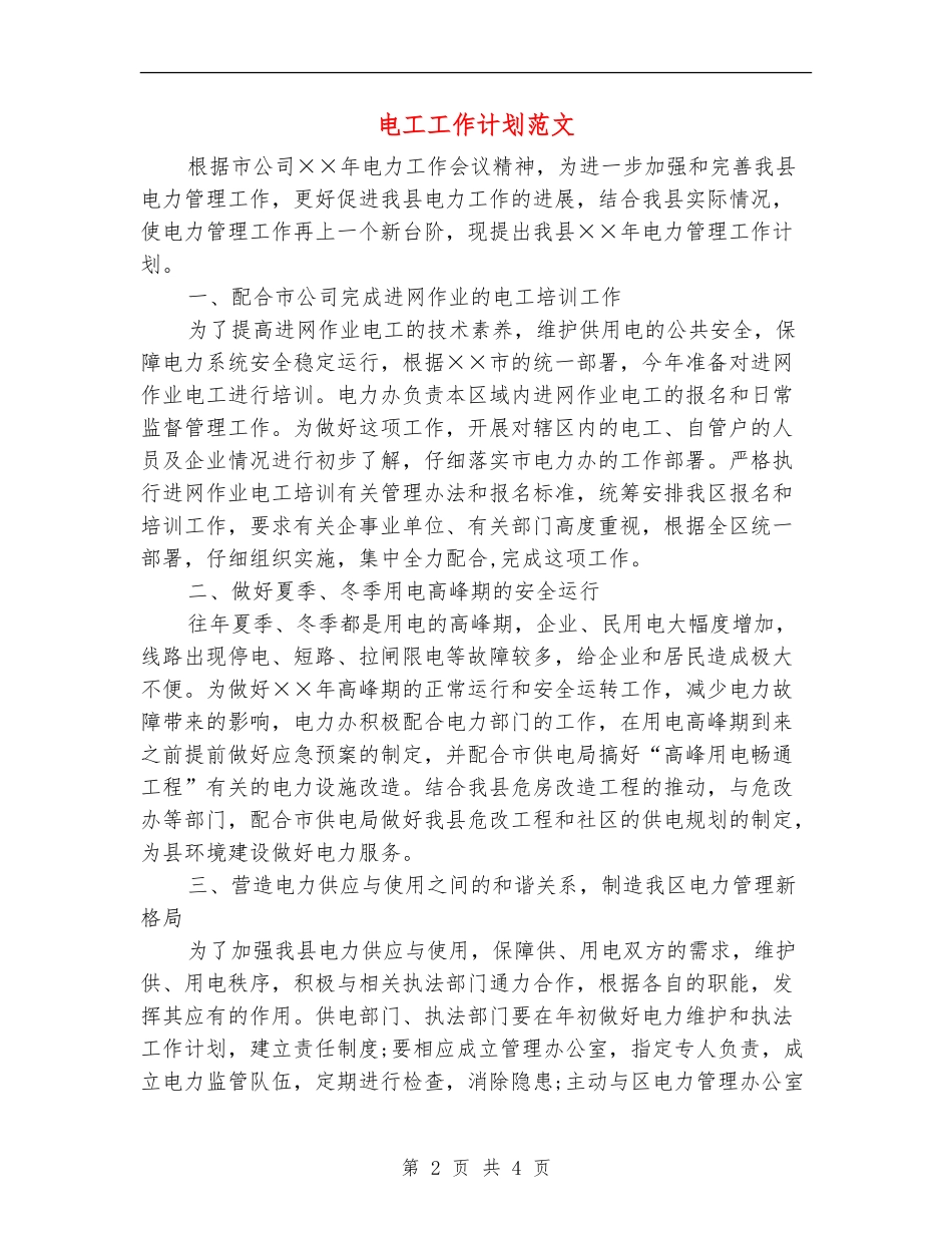 电工工作计划范文_第2页