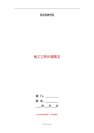 电工工作计划范文