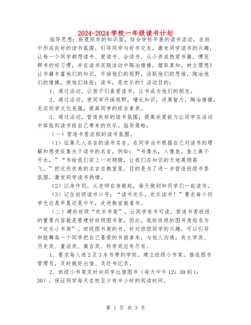 2024-2024小学一年级读书计划_第1页
