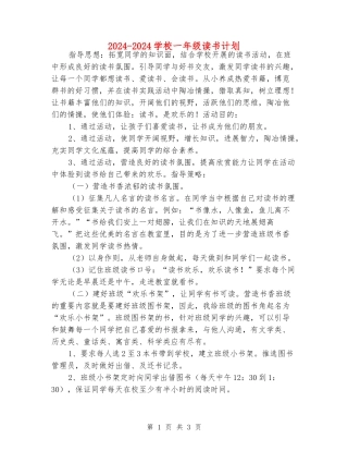 2024-2024小学一年级读书计划