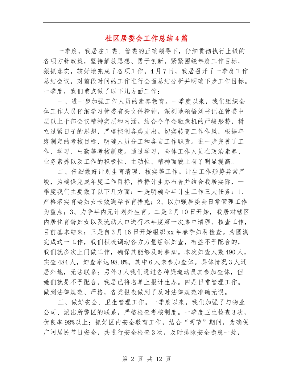 社区居委会工作总结4篇_第2页
