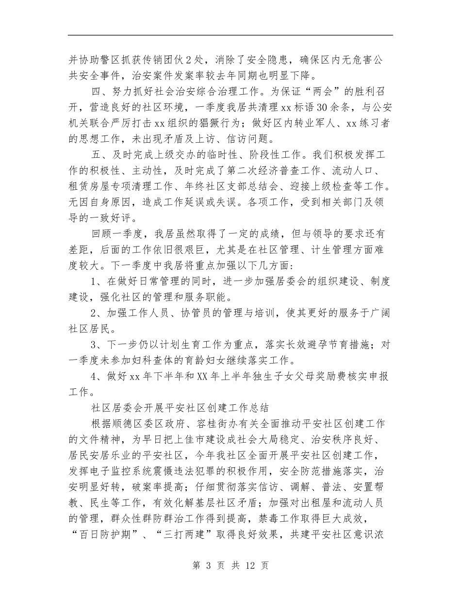 社区居委会工作总结4篇_第3页