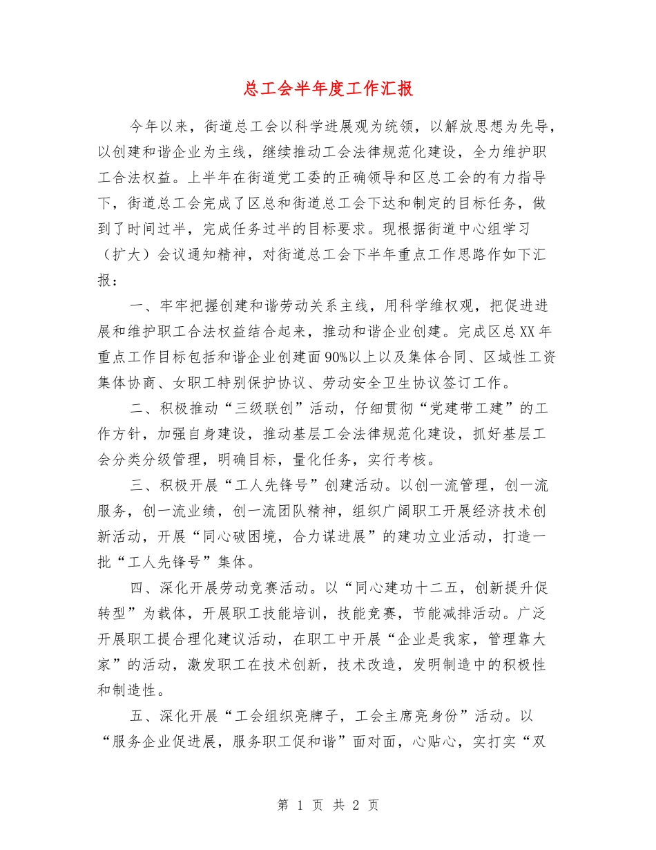 总工会半年度工作汇报_第1页