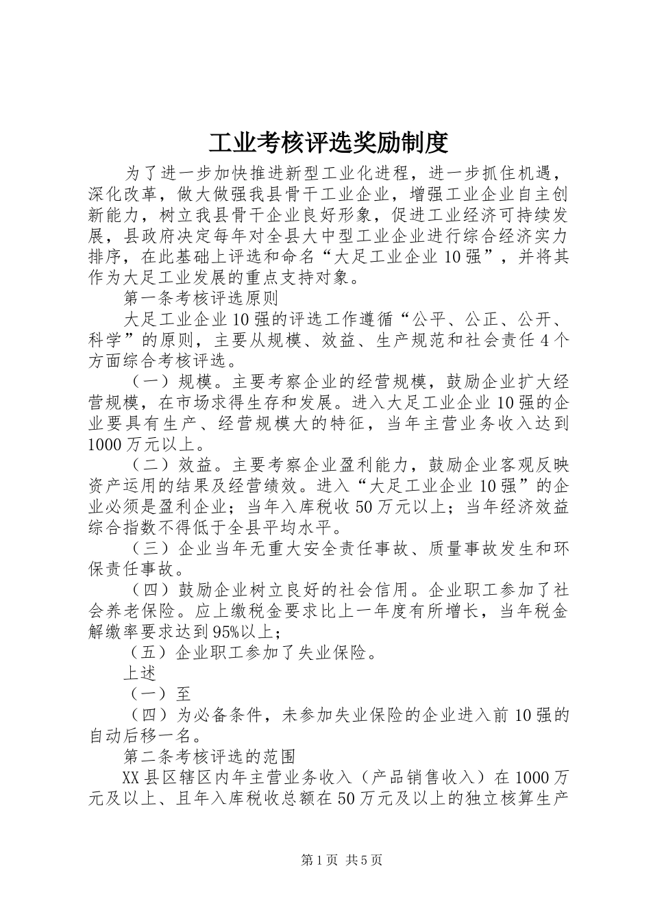 工业考核评选奖励规章制度_第1页