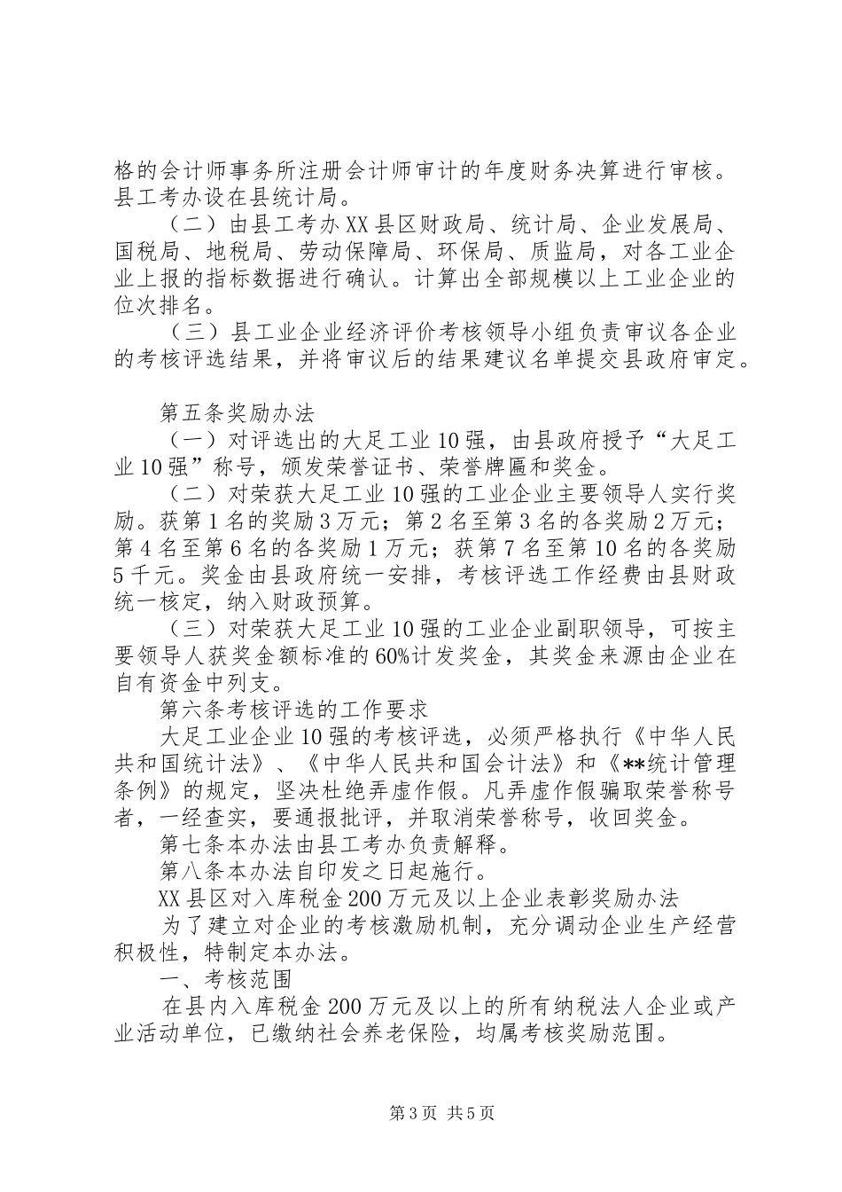 工业考核评选奖励规章制度_第3页