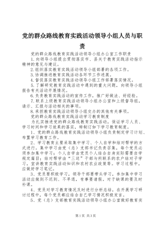 党的群众路线教育实践活动领导小组人员与职责要求 
