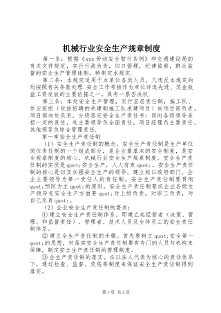 机械行业安全生产规章规章制度