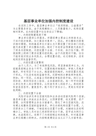 基层事业单位加强内控规章制度建设