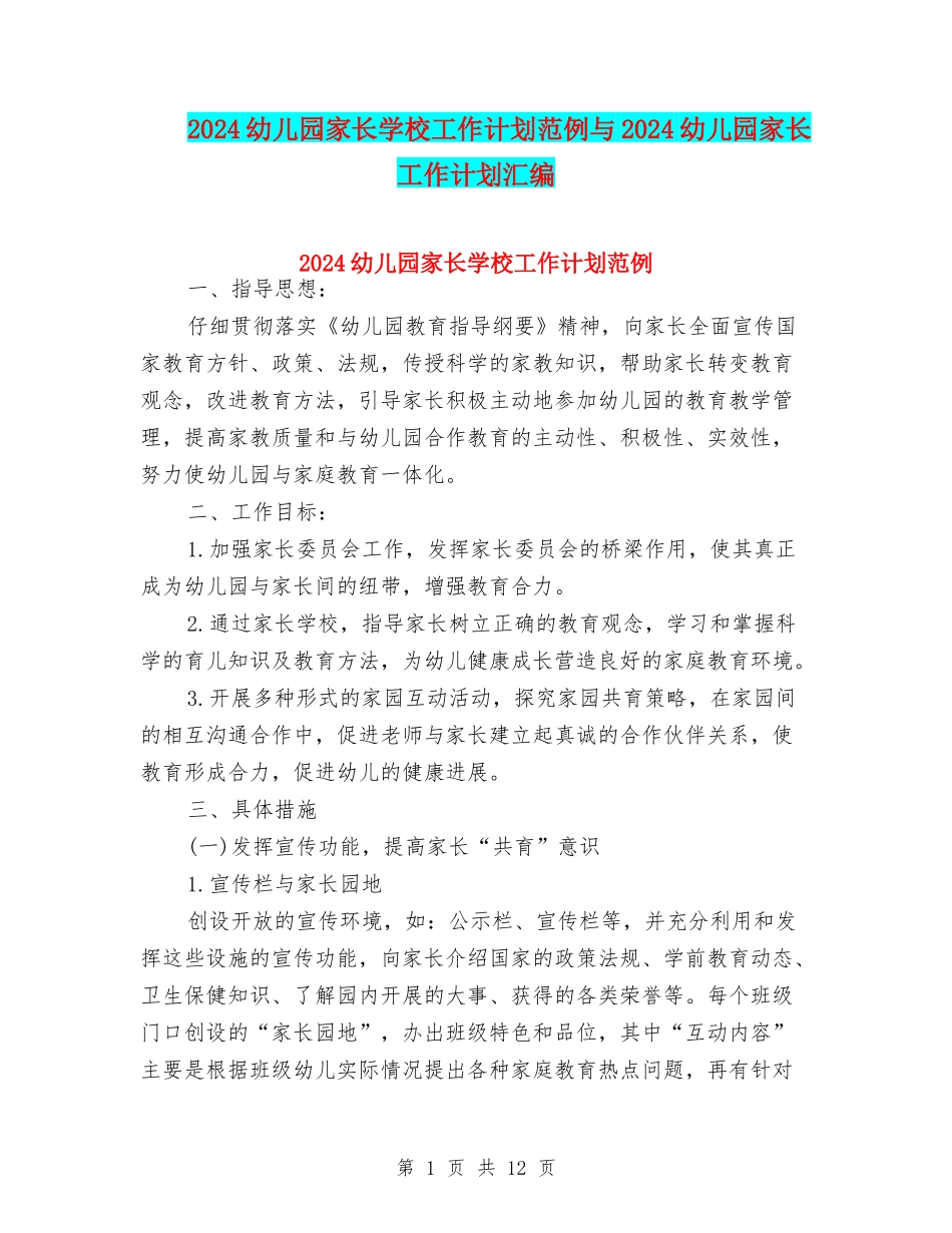 2024幼儿园家长学校工作计划范例与2024幼儿园家长工作计划汇编_第1页