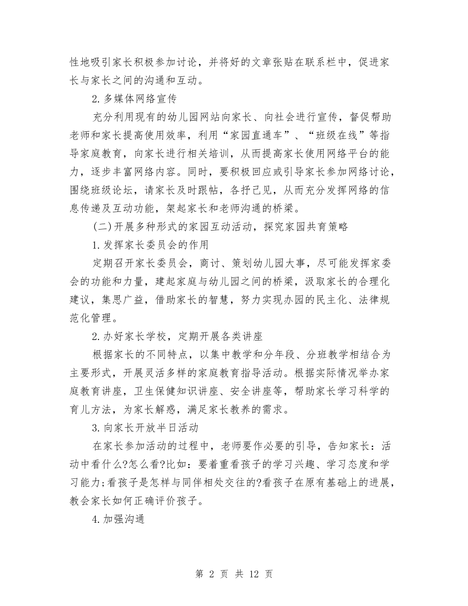 2024幼儿园家长学校工作计划范例与2024幼儿园家长工作计划汇编_第2页