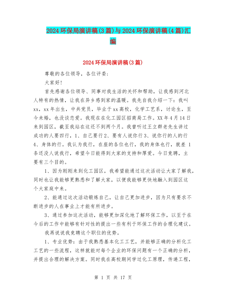 2024环保局演讲稿与2024环保演讲稿(4篇)汇编_第1页