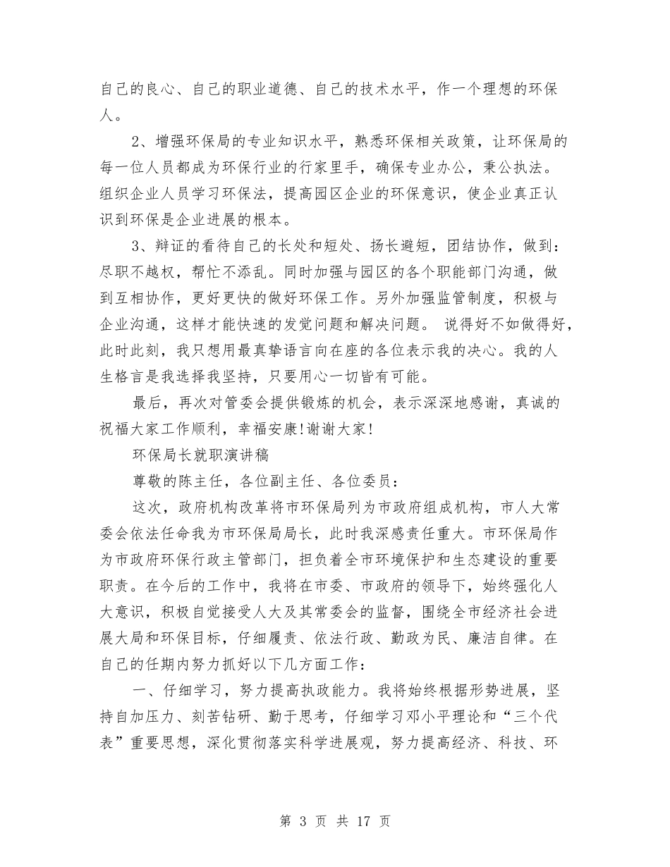 2024环保局演讲稿与2024环保演讲稿(4篇)汇编_第3页
