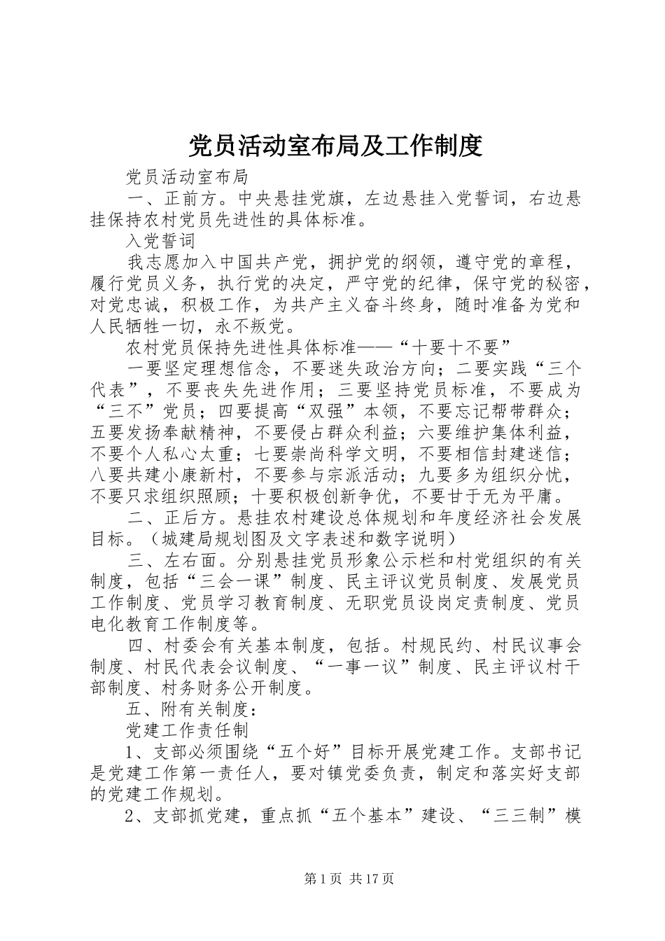 党员活动室布局及工作规章制度_第1页