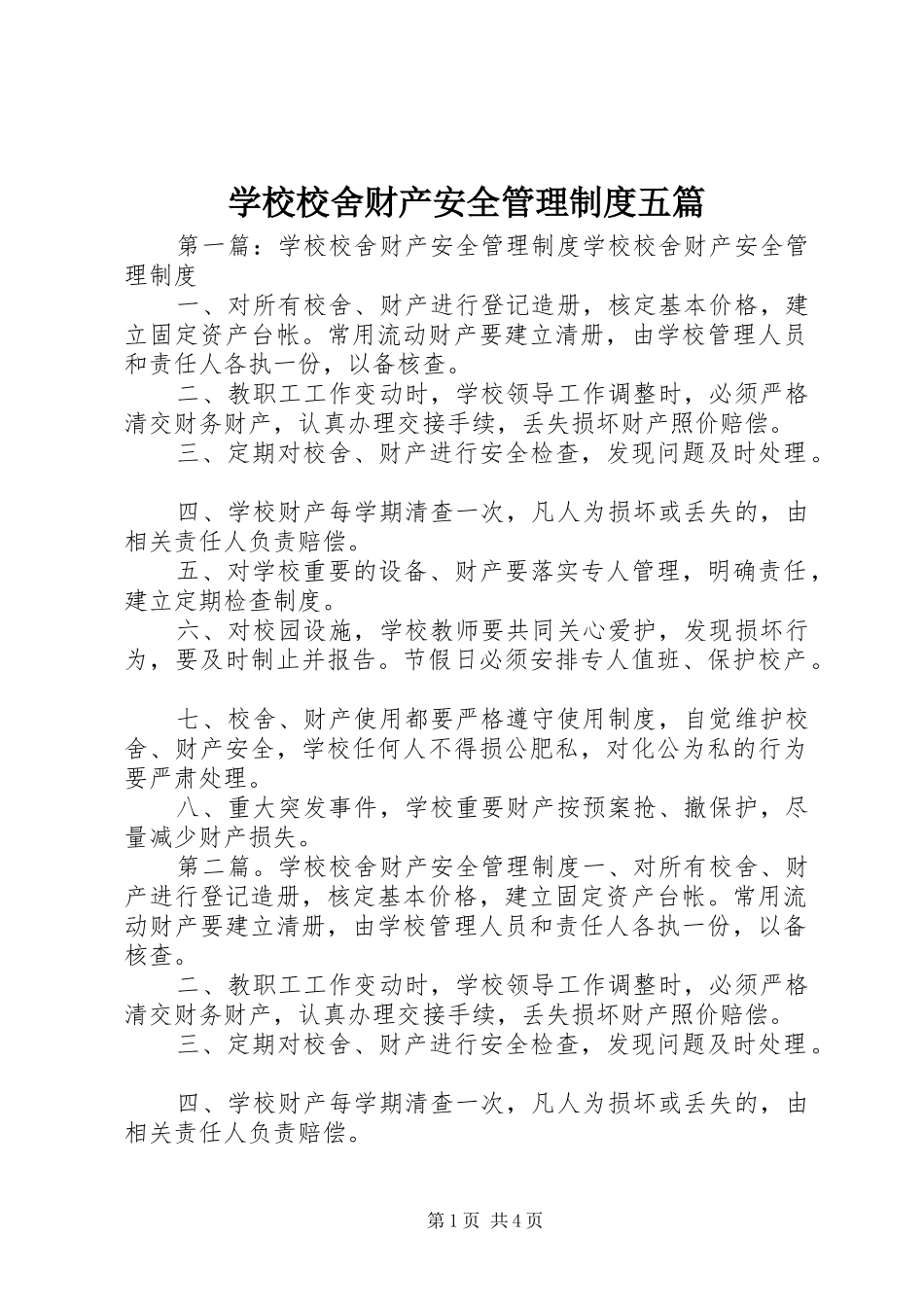 学校校舍财产安全管理规章制度五篇_第1页