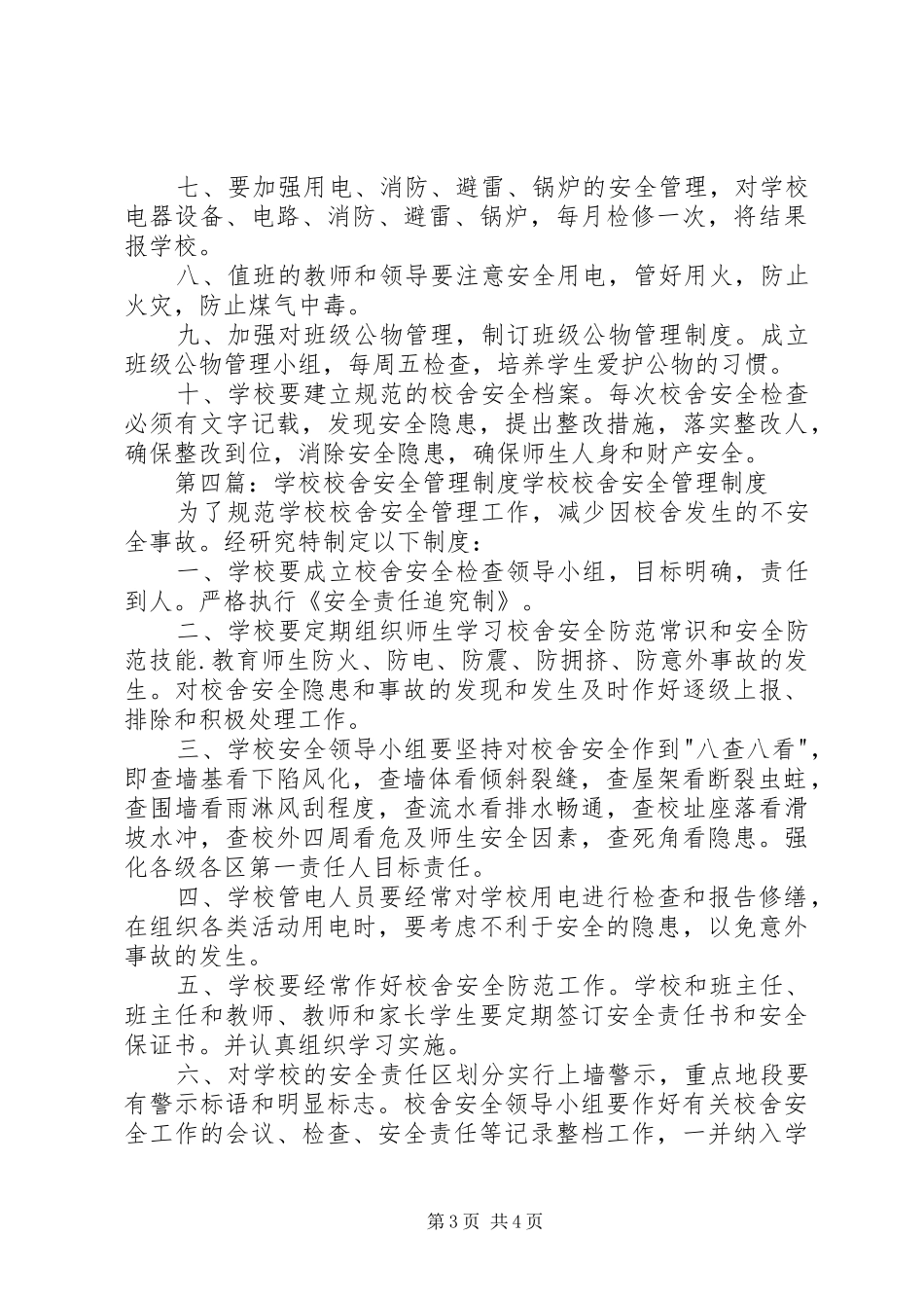 学校校舍财产安全管理规章制度五篇_第3页