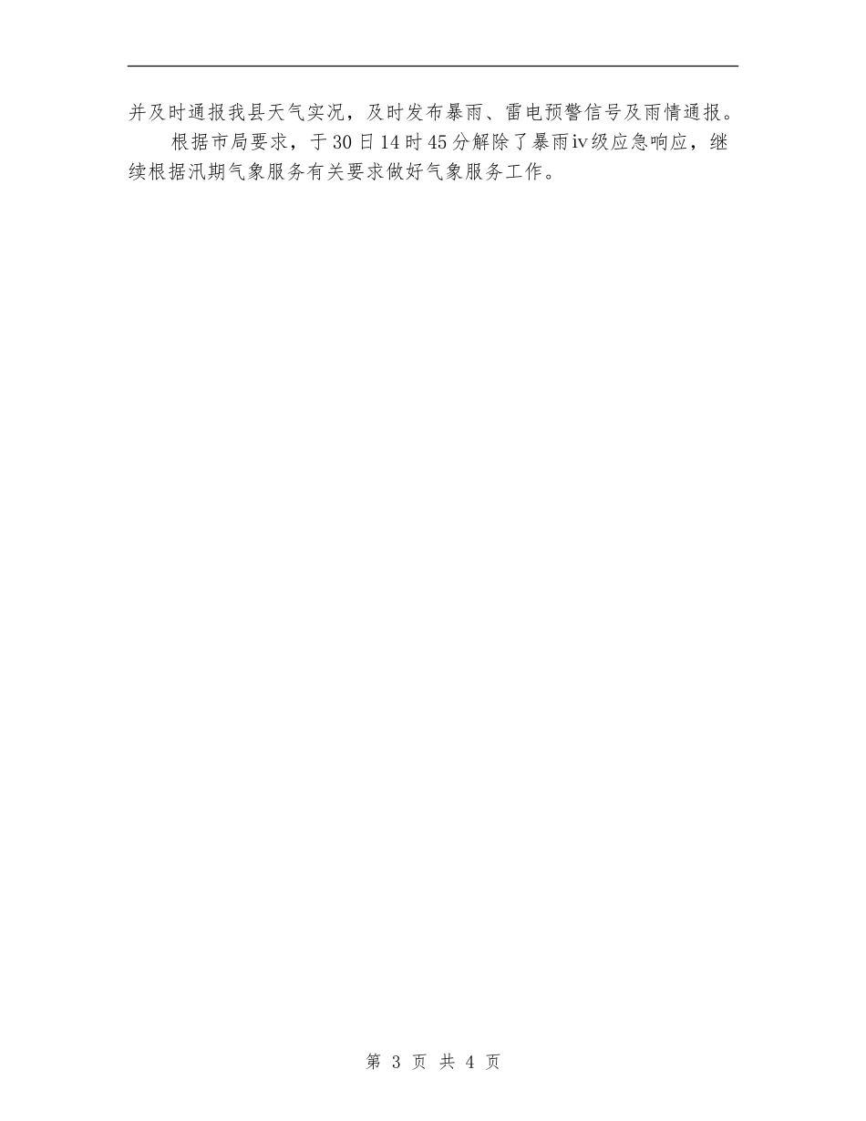 暴雨应急响应工作总结_第3页